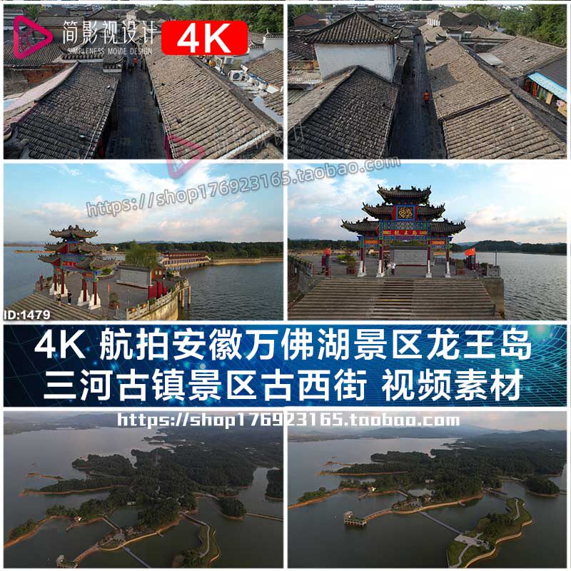 4k 航拍安徽万佛湖景区龙王岛 三河古镇景区古西街 视频素材