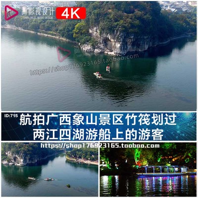 4K航拍广西象山景区竹筏划过两江四湖游船游客视频素材