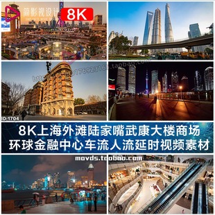 8K上海外滩陆家嘴武康大楼商场环球金融中心车流人流延时视频素材