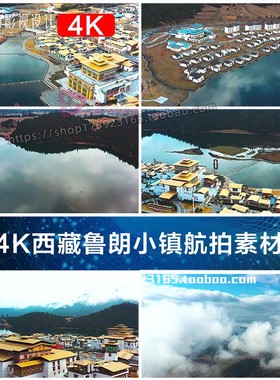 4K旅游宣传片西藏鲁朗小镇航拍短视频素材