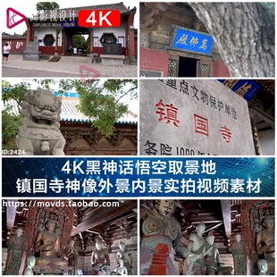 4K黑神话悟空取景地 镇国寺神像外景内景实拍视频素材