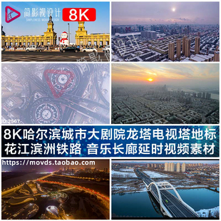8K哈尔滨城市大剧院龙塔电视塔花江滨洲铁路音乐长廊延时视频素材