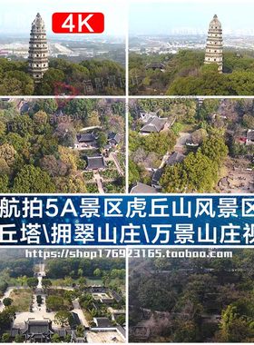 航拍5A景区虎丘山风景区虎丘塔拥翠山庄万景山庄视频素材