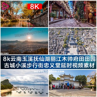 8k云南玉溪抚仙湖丽江木帅府田园古城步行街忠义堂延时视频素材