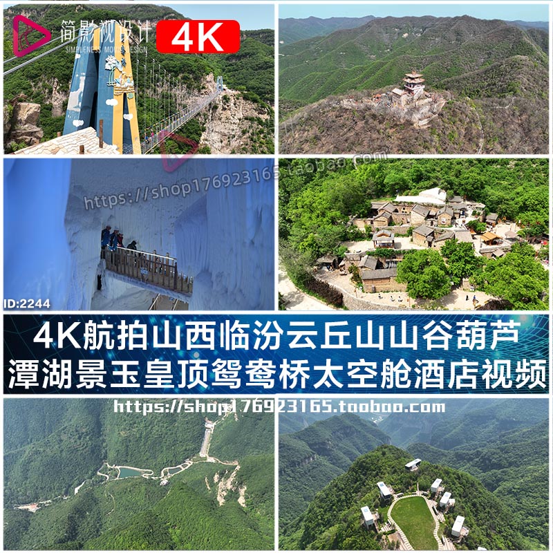 4K航拍山西临汾云丘山山谷葫芦潭湖景玉皇顶鸳鸯桥太空舱酒店视频