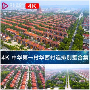 4K中华第一村华西村连排别墅合集视频素材