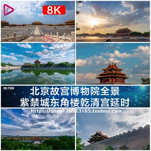 8K北京故宫博物院故宫午门紫禁城角楼乾清宫全景延时视频素材