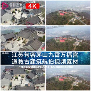 航拍4K江苏句容茅山九霄万福宫古建筑视频素材宣传片