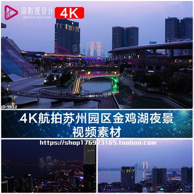 4K航拍苏州园区金鸡湖夜景 视频素材