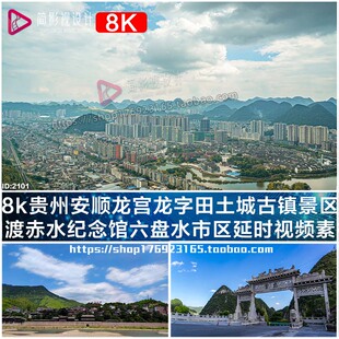 8K贵州安顺龙宫龙字田土城古镇四渡赤水纪念馆六盘水市视频素材