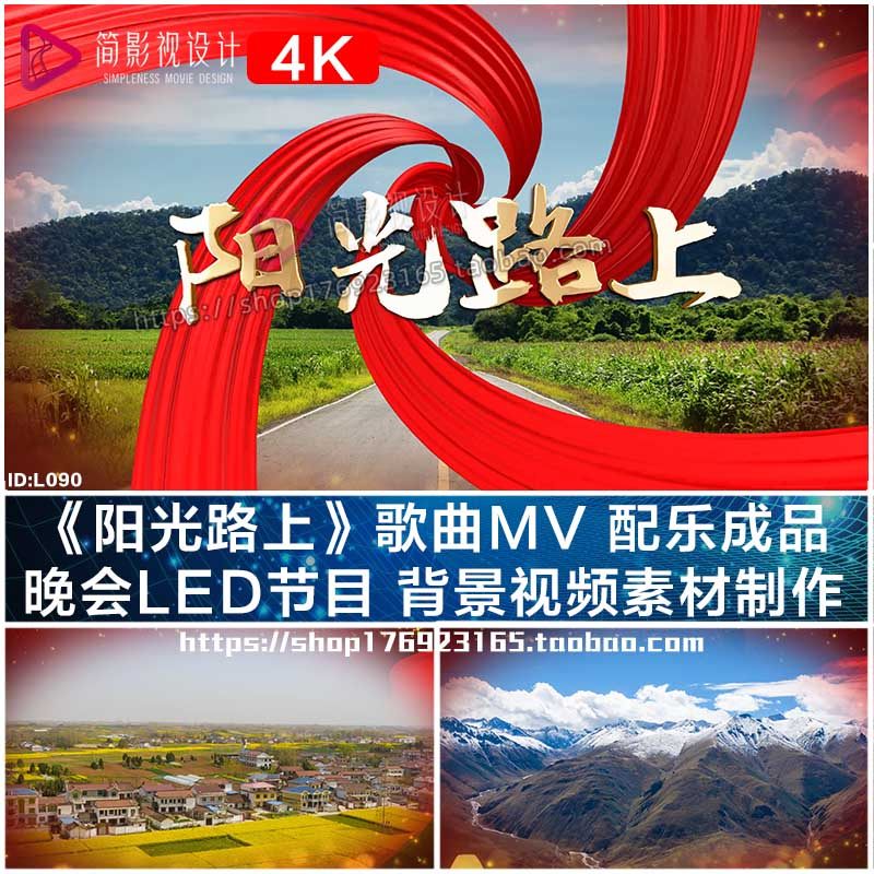 阳光路上配乐成品视频伴奏舞台表演出晚会led大屏幕背景视频素材,商务/设计服务,设计素材/源文件,淘宝优惠券,粉丝福利购,淘宝优惠卷