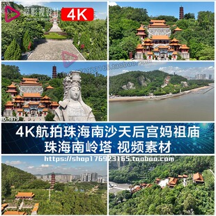 4K航拍珠海南沙天后宫妈祖庙 珠海南岭塔 视频素材
