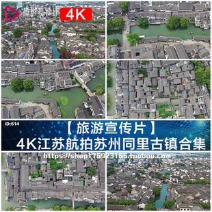 4K江苏航拍苏州同里古镇航拍实拍视频素材合集