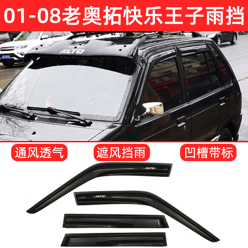 01-08江南奥拓TT四门雨眉晴雨挡