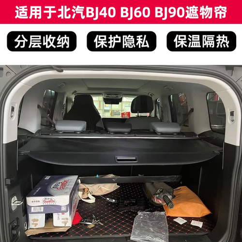 北汽BJ40BJ60BJ90后备箱遮物帘