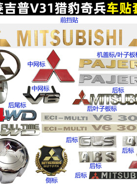 三菱V31中网标猎豹黑金刚尾贴标