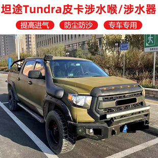适用于丰田坦途涉水喉Tundra皮卡涉水器高位进气管升高加高进气头