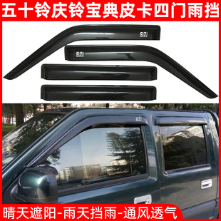 五十铃庆铃江铃宝典皮卡雨挡东风长城风骏皮卡四门晴雨挡车窗雨眉