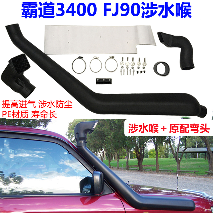 96-02款老霸道3400FJ90涉水喉