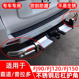 适用于96-23霸道普拉多2700 FJ90 FJ120 LC150后拖车杠不锈钢护角