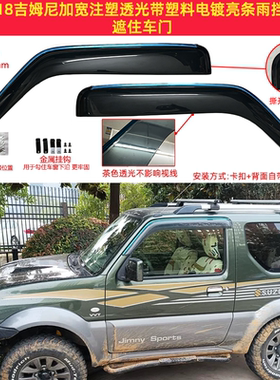 吉姆尼加厚注塑透光带亮条雨挡
