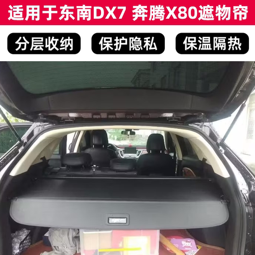 东南DX7奔腾X80后备箱遮物帘