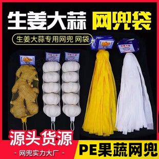 装蒜网袋包装兜生姜大蒜带标签生鲜果蔬黄色白色PE塑料超市包装网