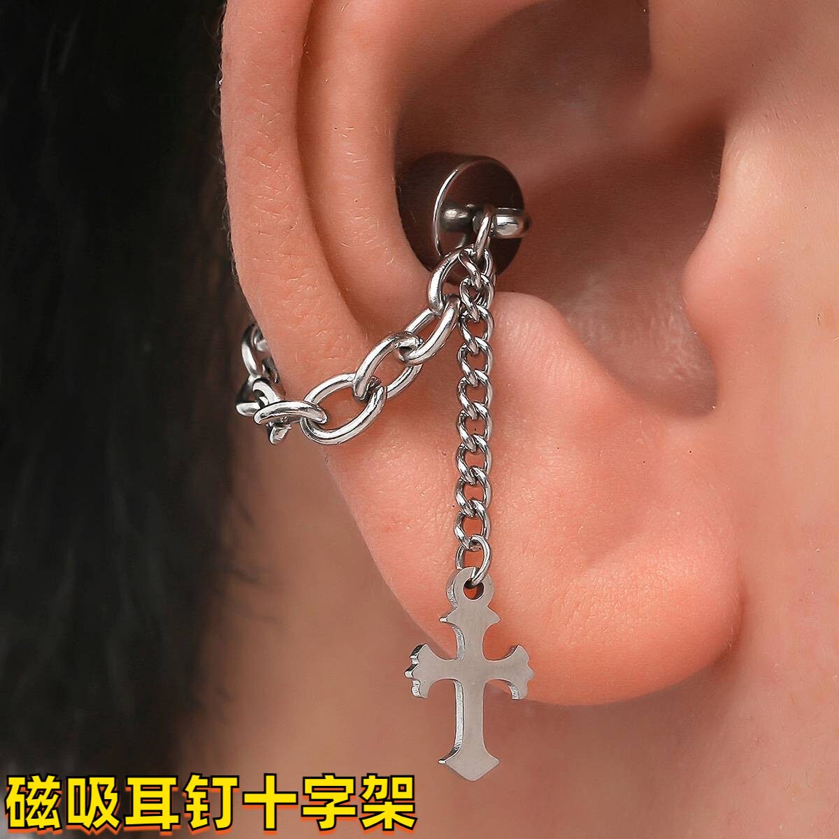 磁吸耳钉十字架男士免打孔小众高级感轻奢十字耳饰配饰饰品耳坠男图片
