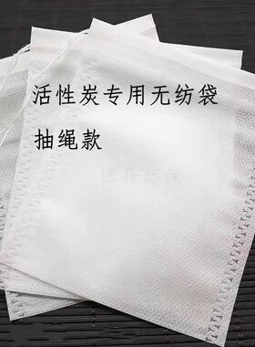 无纺布袋子装活性炭咖啡渣生石灰干燥剂袋子粉末类包装袋竹炭透气