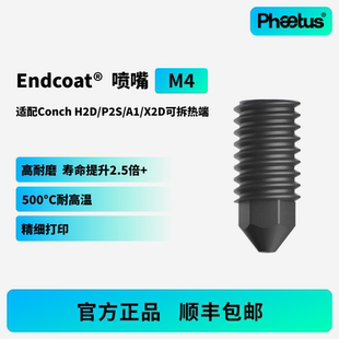 【M4喷嘴】适配海螺A1M4/H2D/P2S/X2D热端Endcoat高耐磨喷嘴