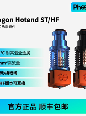 菲托斯DragonST/HF热端