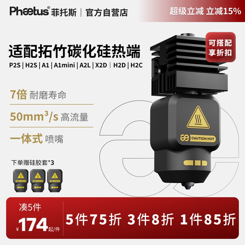 菲托斯拓竹P2S/H2S热端