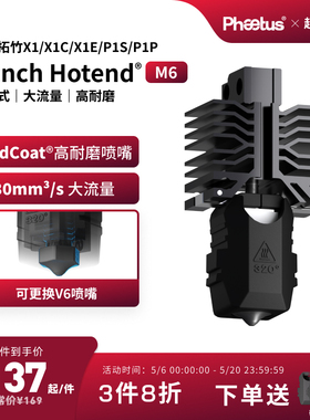 菲托斯 可拆卸M6喷嘴拓竹X1P1s热端耐磨大流量3D打印配件