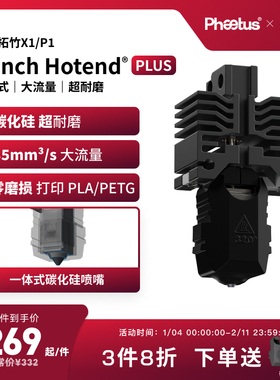 Phaetus碳化硅喷嘴拓竹X1P1s喷嘴热端耐磨挤出头碳纤维3D打印配件
