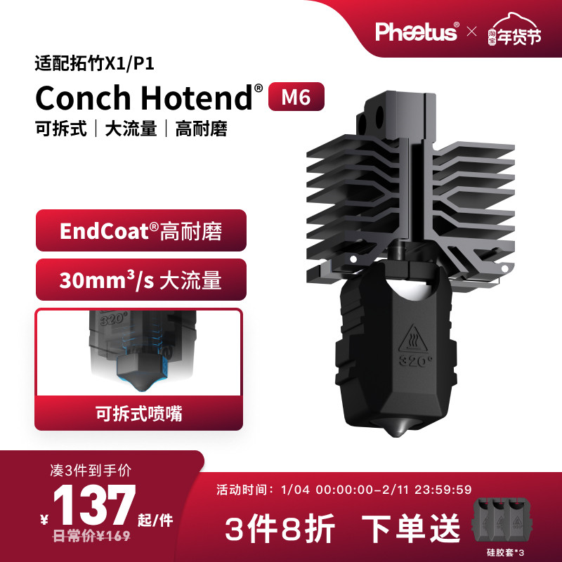 Phaetus可拆卸M6喷嘴拓竹X1P1s热端耐磨大流量3D打印配件,办公设备/耗材/相关服务,3D打印机配件,淘宝优惠券,粉丝福利购,淘宝优惠卷