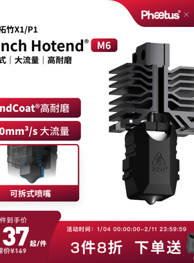 Phaetus可拆卸M6喷嘴拓竹X1P1s热端耐磨大流量3D打印配件