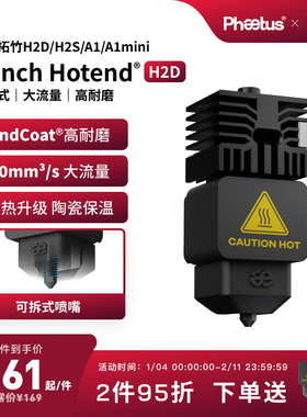 Phaetus适配拓竹H2D/H2S/H2C喷嘴热端A1/A1mini可拆卸