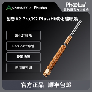 Pro Hi一体全金属碳化硅喷嘴 Plus Phaetus创想联名碳化硅K2
