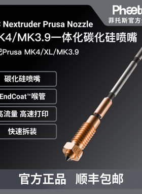 Phaetus Prusa MK4/XL/MK3.9一体全金属碳化硅喷嘴高耐磨喉管配件
