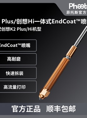 Phaetus适配创想K2 Plus/K2 Pro/Hi一体式喷嘴EndCoat高耐磨