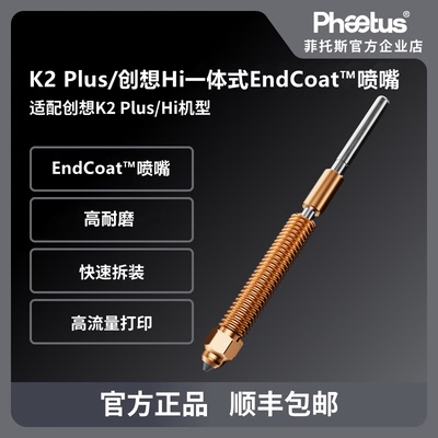Phaetus适配创想K2 Plus/K2 Pro/Hi一体式喷嘴EndCoat高耐磨