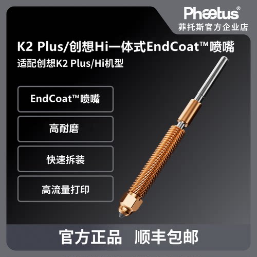 Phaetus适配创想K2 Plus/K2 Pro/Hi一体式喷嘴EndCoat高耐磨
