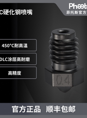 Phaetus DLC硬化钢喷嘴 V6/火山挤出头1.75mm耗材 3D打印机配件