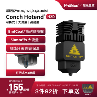 H2C热端A1 A1mini大流量快拆 H2S Phaetus适配拓竹喷嘴H2D