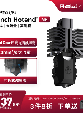 Phaetus可拆卸M6喷嘴拓竹X1P1s热端耐磨大流量3D打印配件