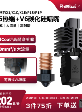 【X1P1性价比套装】M6可拆式热端喷嘴/低温冷打板Endcoat高耐磨