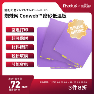 Phaetus冷打板低温板拓竹打印板X1P1A1增稳板A1mini PEI板H2D磨砂