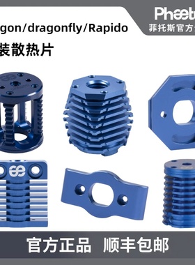 Phaetus 热端散热片Dragon/dragonfly/Rapido系列3D打印机配件