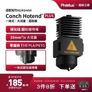 Phaetus碳化硅热端拓竹A1/a1mini喷嘴一体式挤出头耐磨3D打印配件