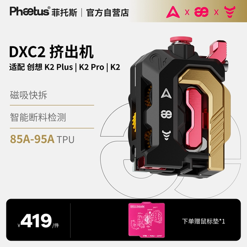DXC2挤出机创想K2plus/K2pro/K2